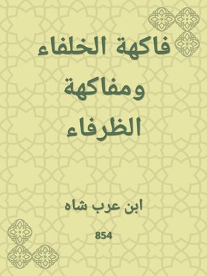 cover image of فاكهة الخلفاء ومفاكهة الظرفاء